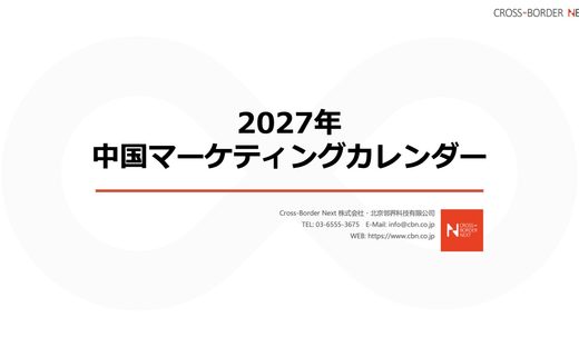 | クロスボーダーネクスト株式会社 Cover slide: 2027 Chinese Marketing Calendar with Cross-Border Next branding on a white background.