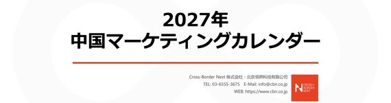Cover slide: 2027 Chinese Marketing Calendar with Cross-Border Next branding on a white background.