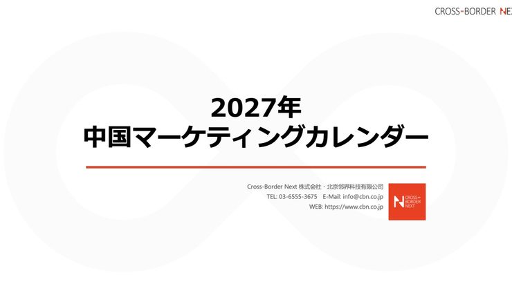 Cover slide: 2027 Chinese Marketing Calendar with Cross-Border Next branding on a white background.