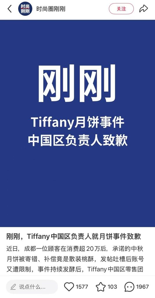 image | クロスボーダーネクスト株式会社 Blue background with large white Chinese characters '刚刚' and below it the headline 'Tiffany月饼事件 中国区负责人致歉' indicating a news apology article.